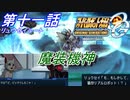 【スパロボOGS実況】#11 リュウセイルート「魔装機神」