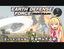 【地球防衛軍:IR】　DLCを最高難易度のディザスター攻略　PART58【VOICEROID実況】