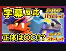 【ポケモンSV 2ndトレーラー見る】伝説ポケモンの正体が気になった主と一緒にロックオン【反応】