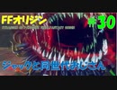 【FFオリジン】STRANGER OF PARADISE FINAL FANTASY ORIGIN【ジャックと同世代のおじさん】Par.30