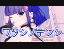 ワタシノテンシ 歌ってみた ver.mico