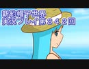 みんなの帽子を手に入れよう【新約・帽子世界】実況プレイ第２４２回
