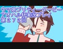 ウマ娘プリティーダービーアオハル杯実況プレイ第２７２回
