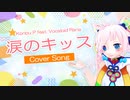 【Rana】涙のキッス【カバー】