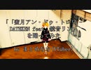 「蜜月アン・ドゥ・トロワ - DATEKEN feat. 鏡音リン」を踊ってみた　フル【MMD】