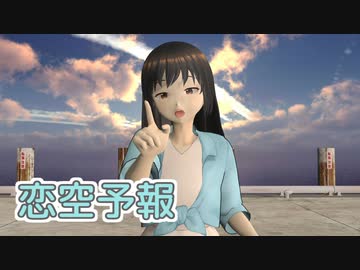 【Feng Yi】恋空予報【MMD・SynthesizerVカバー】
