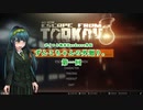 【EFT】ずんこちゃんの外廻り。　第一回