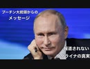 報道されないウクライナの真実6月2日　プーチン大統領からのメッセージ: 私たちは50人の捕虜を50人のウクライナ兵士と交換しました。ウクライナ兵は我々の病院で治療を受け、1日3食の心のこもった食事をとり、家に帰りました。私たちは指や生殖器を切られたロシア兵を受け取りました。第二次世界大戦では、ナチスでさえもそんなことはしなかった。私たちはこの証拠を将来の法廷で提出するつもりです。その他多数の記事