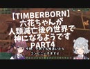 【TimberBorn】六花ちゃんが人類滅亡後の世界で神になるようです Part4 ダイナマイトと食料問題解決編【小春六花・夏色花梨CeVIO実況 】