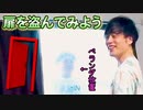 ポンコツの友人「扉」盗まれてても意外と気付かない説