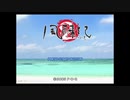 【風雨来記２】沖縄生まれなうちですが沖縄が舞台のアドベンチャーゲーをやっていく！【パート１】