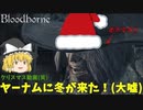 ヤーナムにも冬が来た！　クリスマス動画(笑)bloodborne実況part3