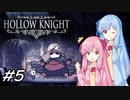 【Hollow Knight】琴葉姉妹と虚無の心 #5 【VOICEROID実況】