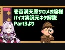 壱百満天原サロメおバイオ実況の元ネタ解説Part3