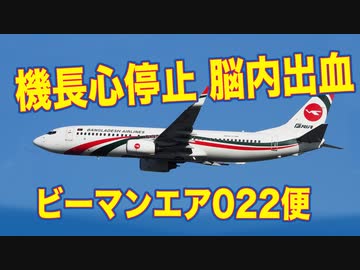 【機長意識不明】ビーマンエア022便【飛行機配信者が扱わない重大インシデント】