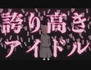 『誇り高きアイドル』を歌ってみたよ／papiyo