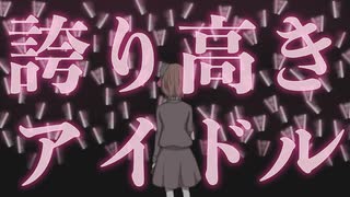 『誇り高きアイドル』を歌ってみたよ／papiyo