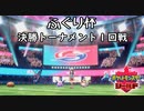 ポケモン剣盾実況（ふぐり杯） 決勝トーナメント第１回戦【伝説究極ノンケ対戦記】
