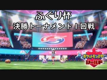 ポケモン剣盾実況（ふぐり杯） 決勝トーナメント第１回戦【伝説究極ノンケ対戦記】