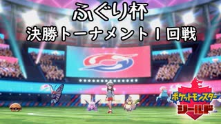 ポケモン剣盾実況（ふぐり杯） 決勝トーナメント第１回戦【伝説究極ノンケ対戦記】