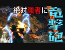 【STEAM版】モンハンライズ『絶対強者に竜撃砲！』