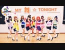 【LoveRium!】Aqours/MY舞☆TONIGHT【踊ってみた】