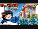 【ゆっくり実況】シリーズ全部やるロックマン＃２３【ロックマン】