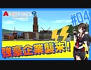 【A列車で行こう９】むらしぐの「ひたちのくに」開発記第４回(リメイク版)【ゆっくり実況】