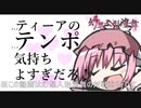 気持ちよすぎだろ！【幻想人形演舞通信対戦】