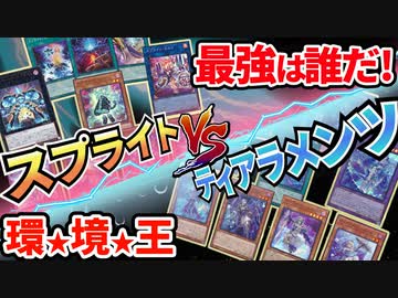 環境最強は誰だ！  絶対王者スプライトVS融合の到達点ティアラメンツ！！