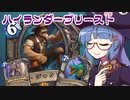 【音街ウナ実況】たのしいHearthStone ハイランダー・クエスト・ドラゴンプリースト編【深淵に眠る海底都市】