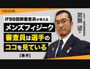 【後半】メンズフィジーク大会で審査員が見ているポイント | IFBB国際審査員が教える【ビーレジェンド プロテイン】