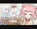 【ソフトウェアトーク劇場】ナコの自由研究『MANAさん栽培キット』