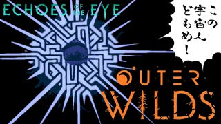 【ネタバレ解禁】帰ってきた！もみじの Outer Wilds Echoes of the Eye #01