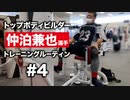 仲泊兼也 選手のトレーニングルーティン #4 | トップボディビルダーの筋トレに密着【ビーレジェンド プロテイン】