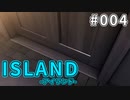 【004】 ISLAND -アイランド-
