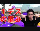 １デスの重みがわかる試合。。。