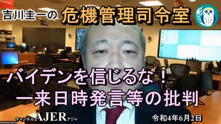 「バイデンを信じるな！ー来日時発言等の批判」吉川　圭一　AJER2022.6.2(5)