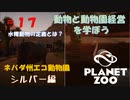 【プラネットズー】動物と動物園経営を学ぼう 第17回目 ネバダ州エコ動物園 - シルバー編