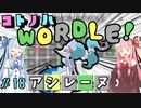 【VOICEROID実況】コ ト ノ ハ W o r d l e ！#18【ポケモンWordle】