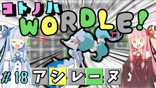 【VOICEROID実況】コ ト ノ ハ W o r d l e ！#18【ポケモンWordle】