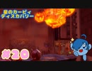 【星のカービィ ディスカバリー】メテオが！危ないぞーデカいウシ！！【Part20】