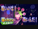 【実況プレイその４５】魂求めて暗闇へ！【星のカービィ ディスカバリー】