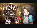 お酒をシャーッってやって奢るゲーム『バーボンハウスへようこそ』＃7
