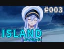 【003】 ISLAND -アイランド-