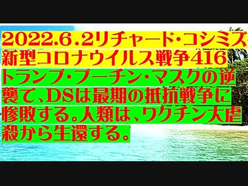 【2022年06月02日：リチャード・コシミズ Internet 講演（ 改良版 ）】