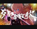 【歌ってみた】残響散歌ーCovered by輝月さくら