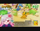 【実況】べびリータとポケダン【part 17】