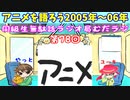 同級生無駄話ラジオ局「むだラジ」#７８「アニメを語ろう2005年～06年」
