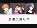 【プロセカ】悪魔の踊り方 /鏡音リン × BAD DOGS(東雲彰人 青柳冬弥）